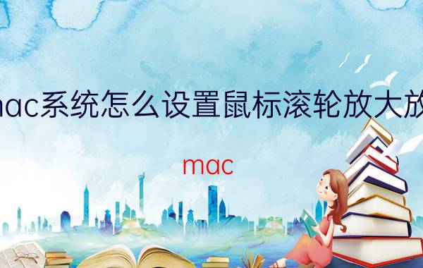 mac系统怎么设置鼠标滚轮放大放小 mac bar怎么用？